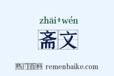斋文是什么意思的图片